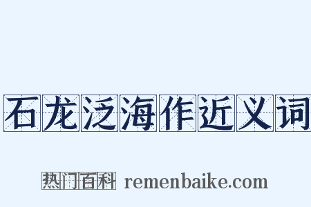 石龙泛海作近义词是什么意思的图片
